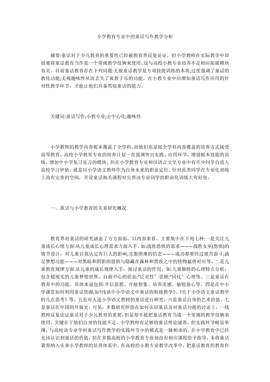 小学教育专业中的童话写作教学分析.doc_第1页