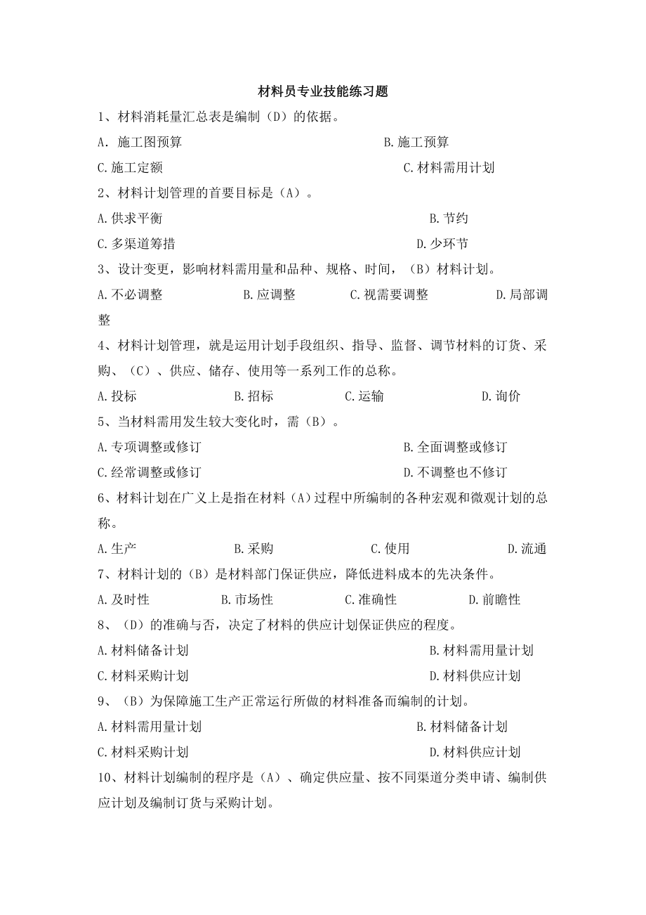 八大员继续教育材料员考试+答案..doc_第1页