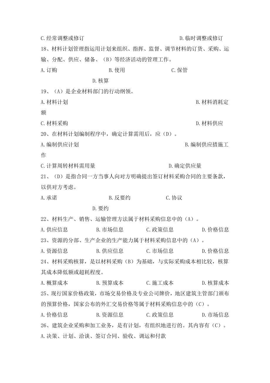 八大员继续教育材料员考试+答案..doc_第3页