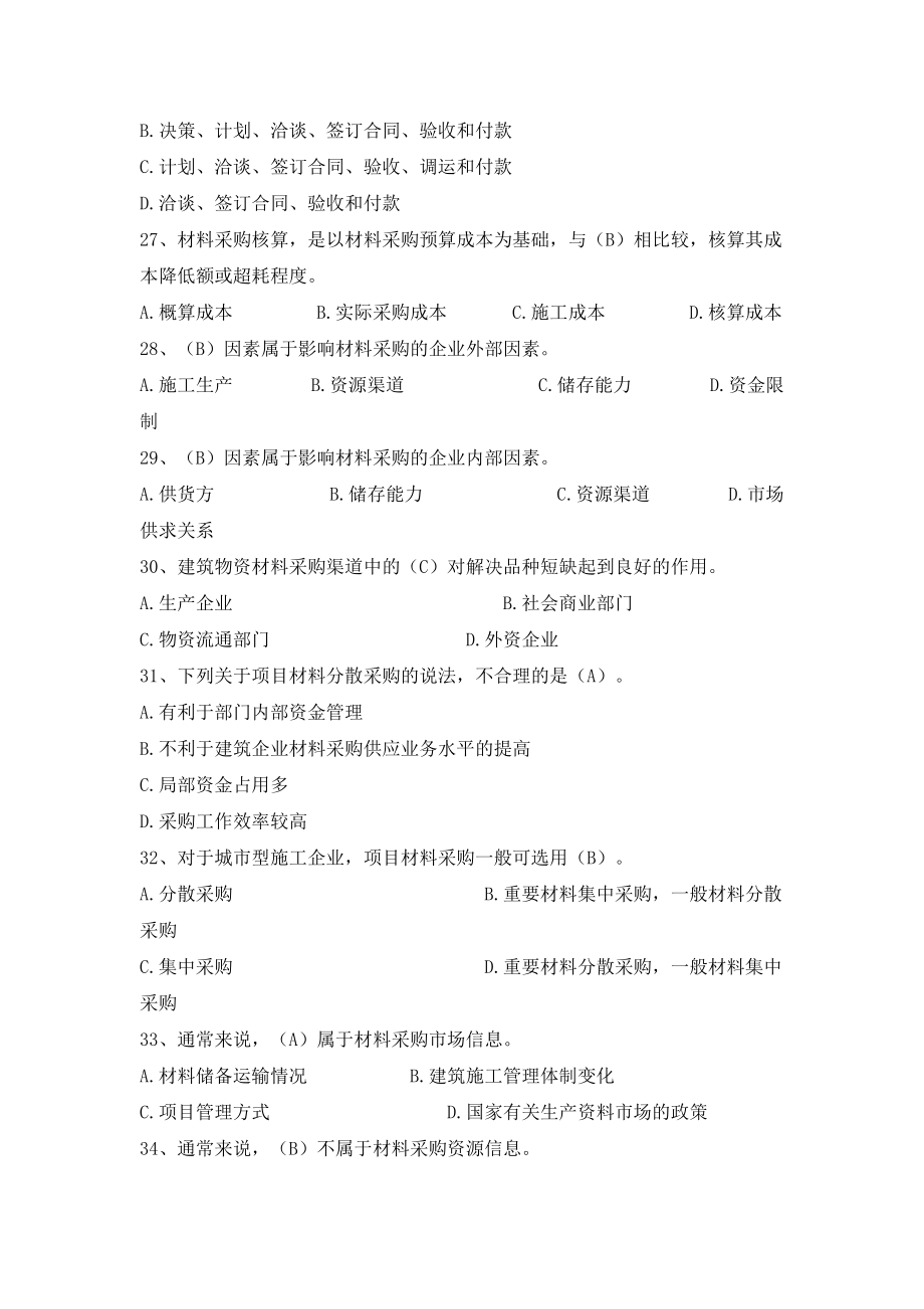 八大员继续教育材料员考试+答案..doc_第4页