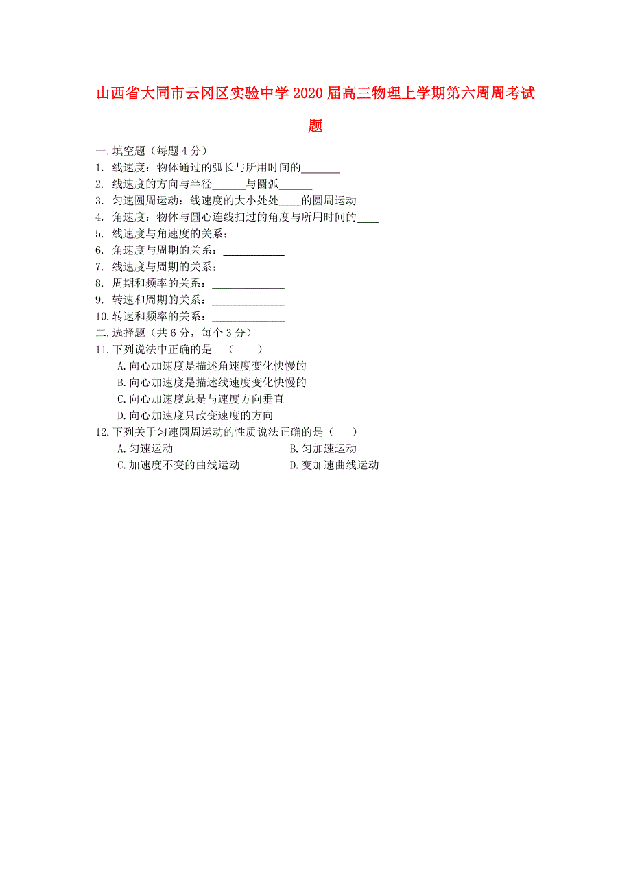 山西省大同市云冈区2020届高三物理上学期第六周周考试题_第1页