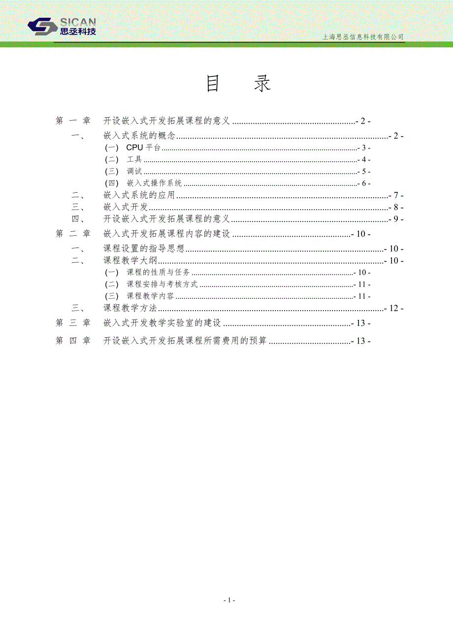 开设嵌入式开发拓展课程的建议规划书_第2页