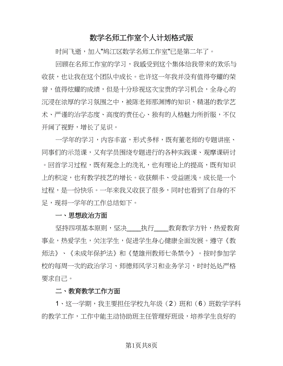 数学名师工作室个人计划格式版（2篇）.doc_第1页