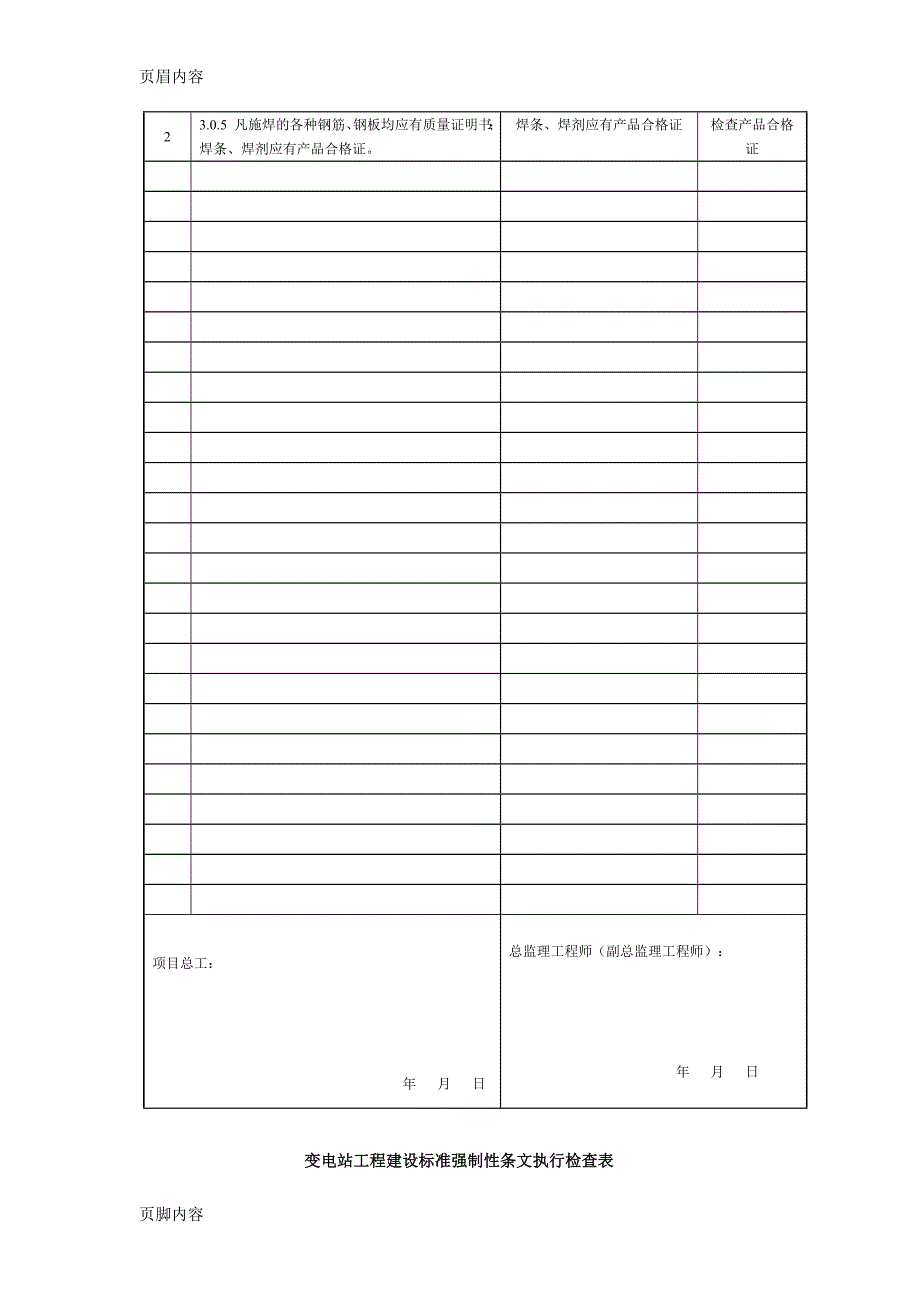 变电站工程建设标准强制性条文执行检查表主变压器基础及构支架_第4页