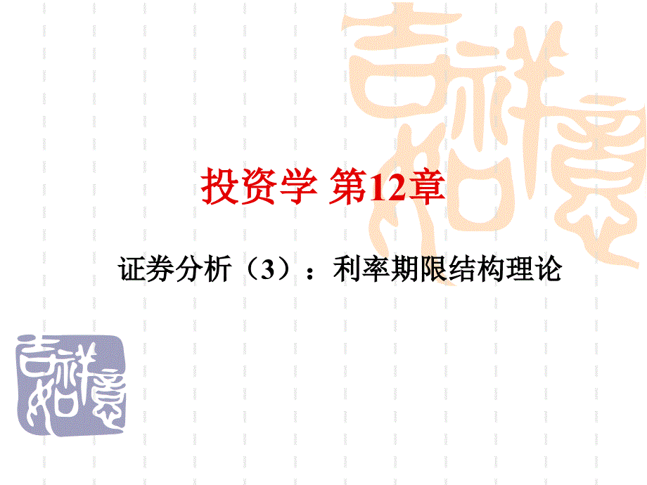 第12章证券分析利率期限结构理论_第1页