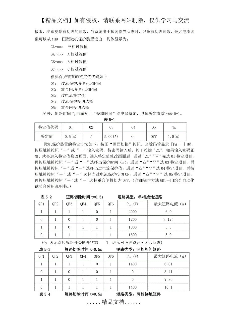 电力系统暂态稳定实验26204_第3页