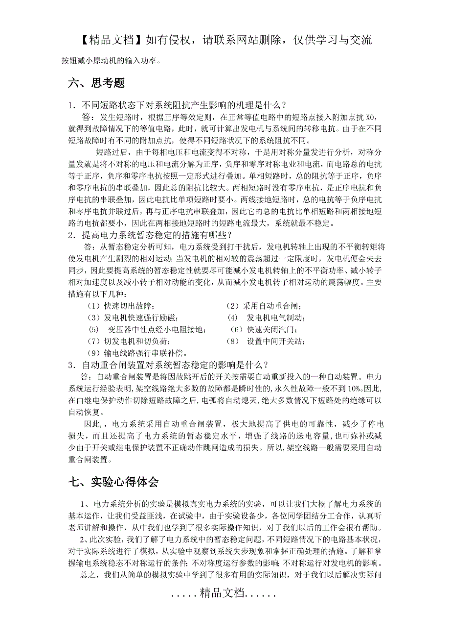 电力系统暂态稳定实验26204_第5页