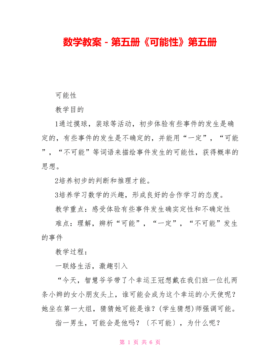 数学教案－第五册《可能性》第五册_第1页