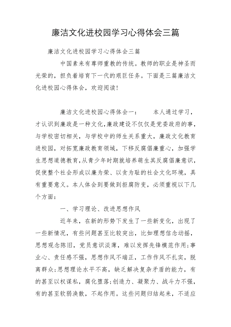 廉洁文化进校园学习心得体会三篇_第1页