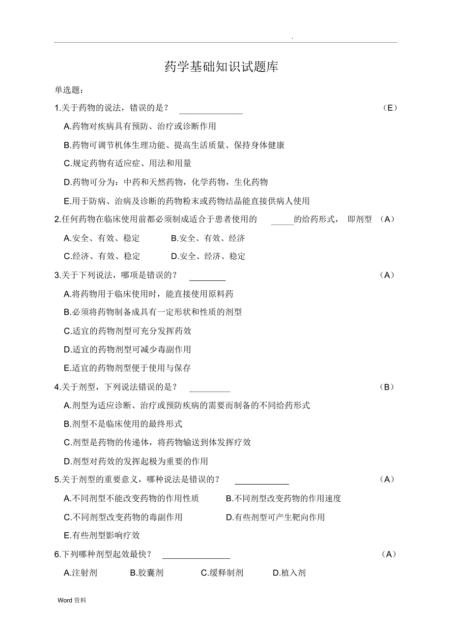 药学基础知识精彩试题库_第1页