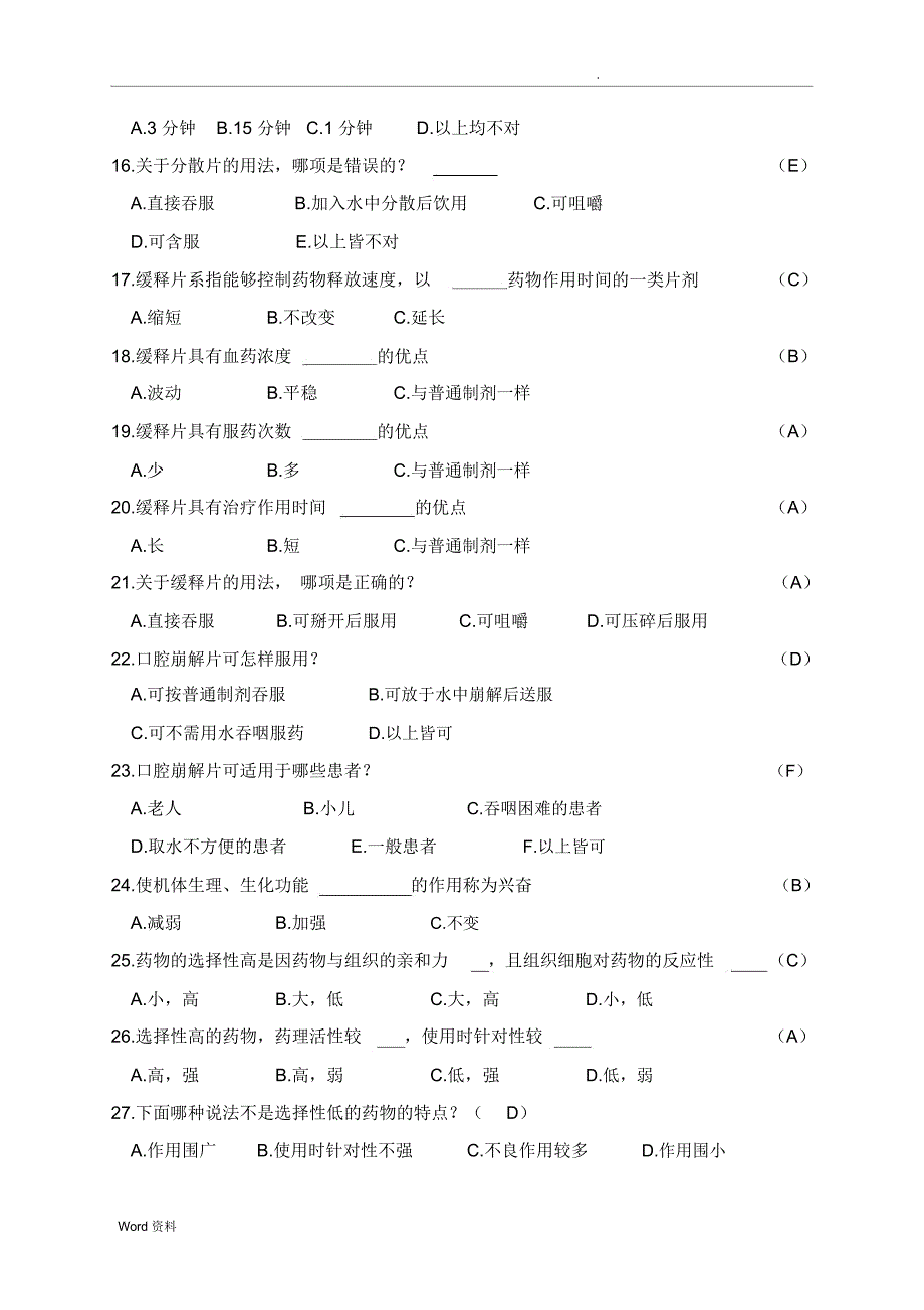 药学基础知识精彩试题库_第3页