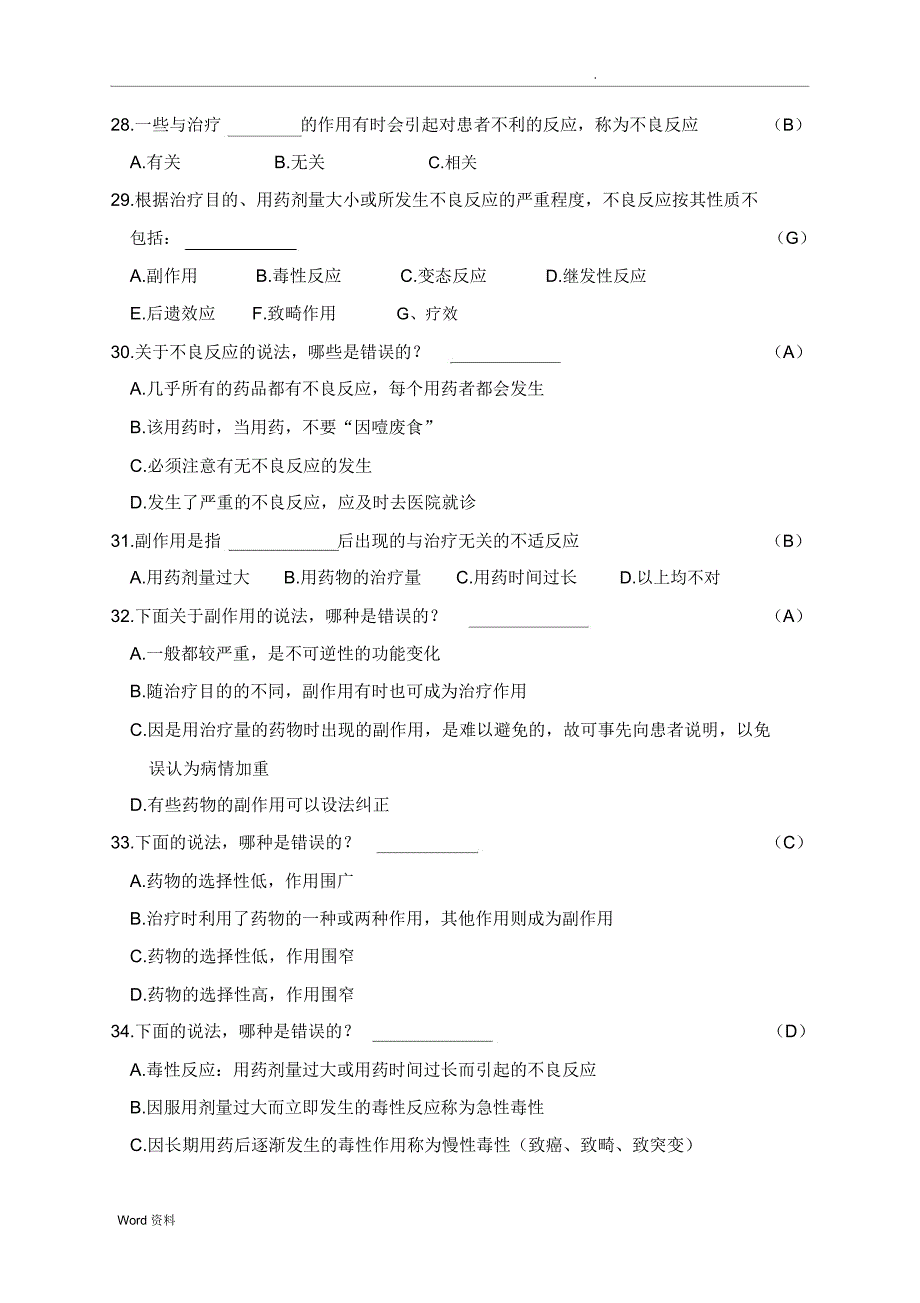 药学基础知识精彩试题库_第4页