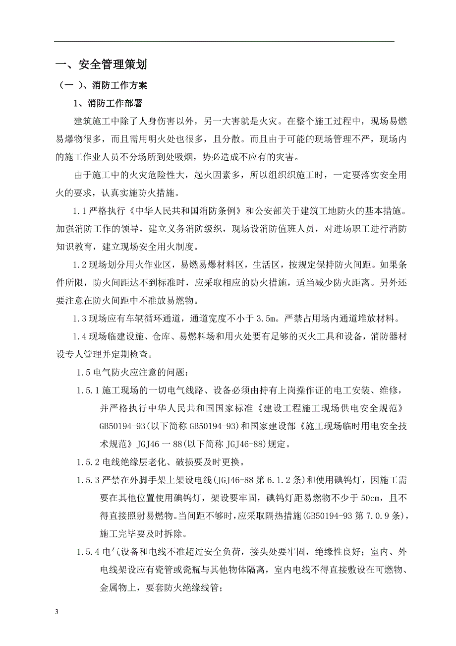 安全环境管理策划书.doc_第4页