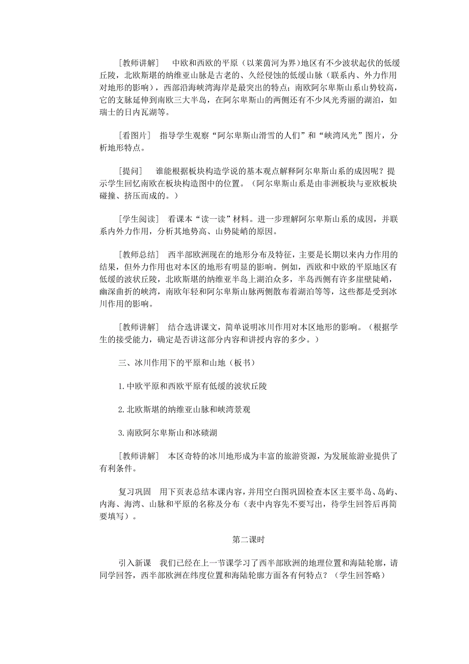 精编七年级地理下册第六章第二节自然环境教案3人教版_第4页