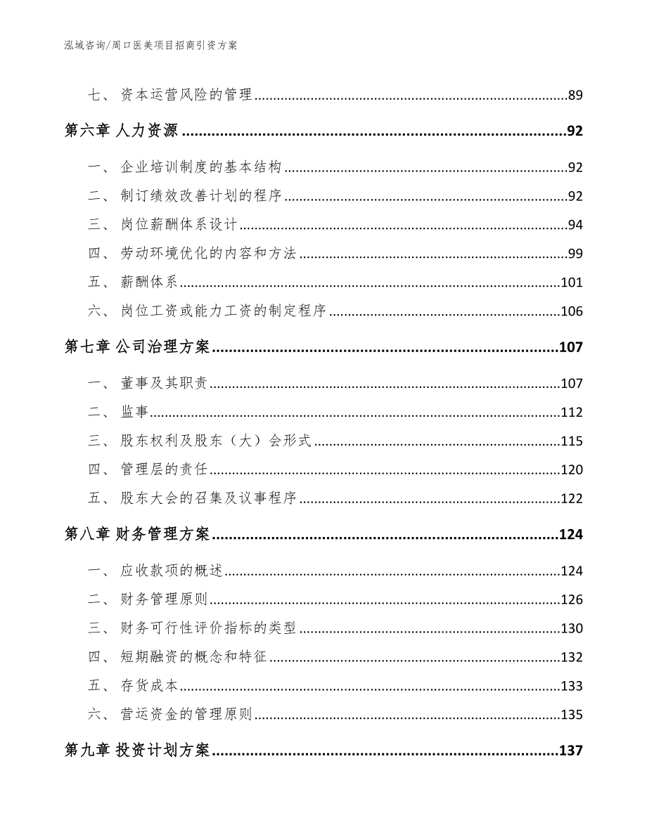 周口医美项目招商引资方案【参考范文】_第4页