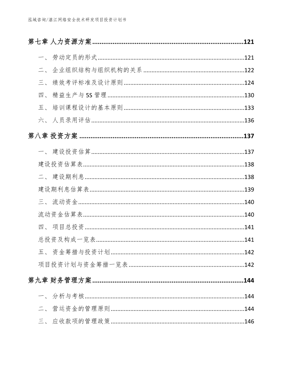 湛江网络安全技术研发项目投资计划书模板范文_第3页