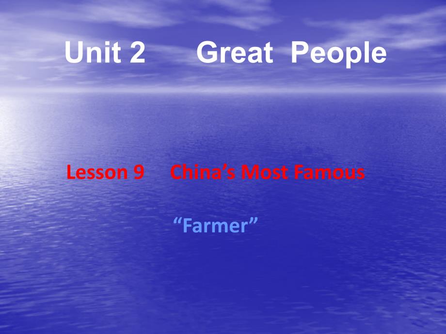 冀教版九年级英语Unit2Lesson9ChinasMostFamousFarmer2_第1页