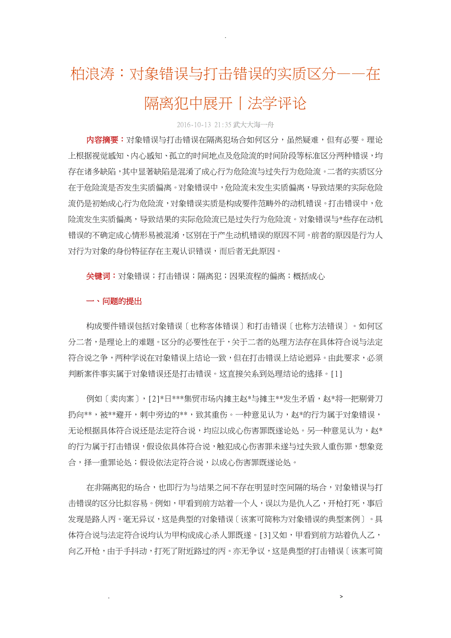 对象错误与打击错误的实质区分——在隔离犯中展开丨法学评论_第1页
