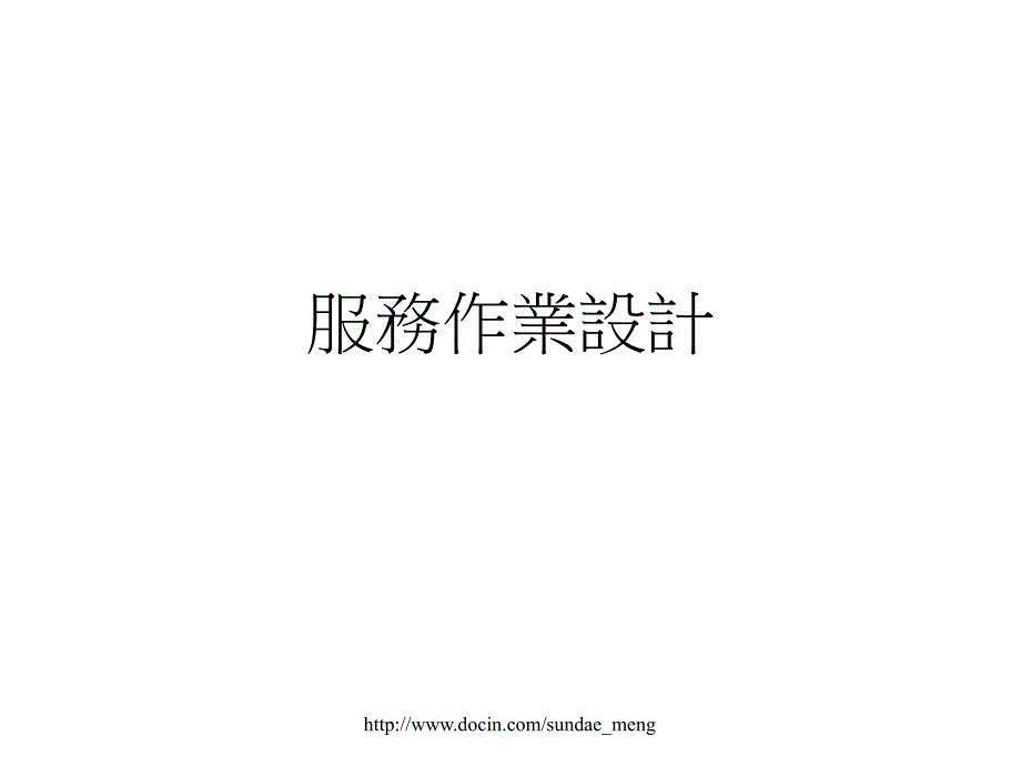 【课件】服务作业设计_第1页