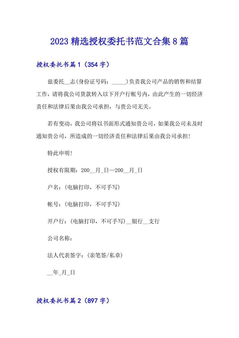 2023精选授权委托书范文合集8篇_第1页