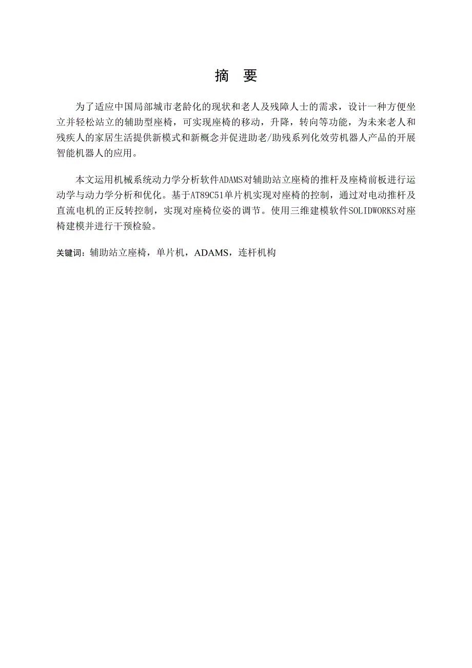 432 辅助站立座椅的新结构及控制系统设计_第1页