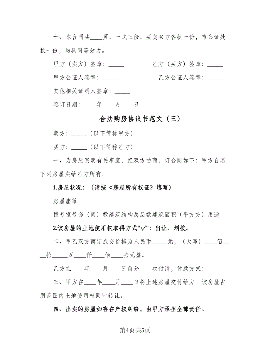 合法购房协议书范文（三篇）.doc_第4页