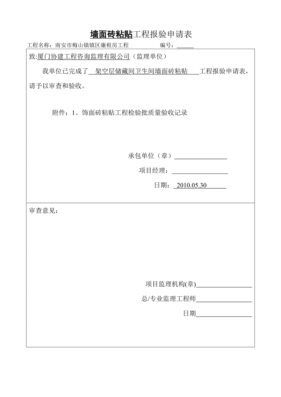 厨房、卫生间饰面砖粘贴工程检验批质量验收.doc_第1页