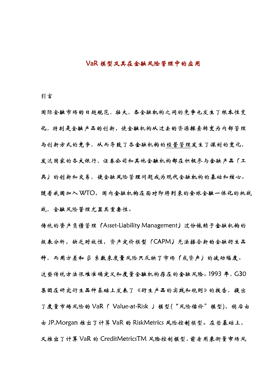 VaR模型及其在金融风险管理中的应用(doc 20)_第1页