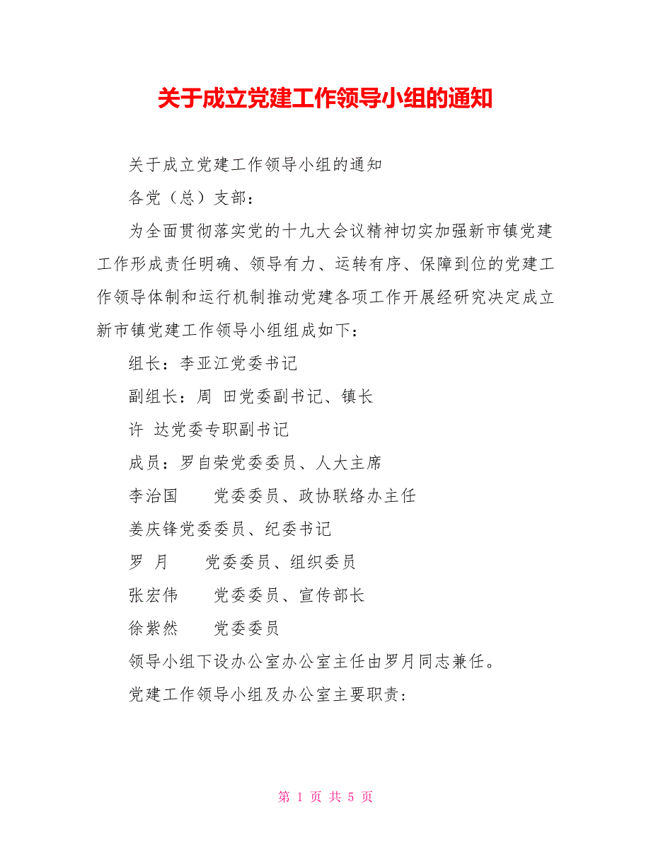 关于成立党建工作领导小组的通知_第1页