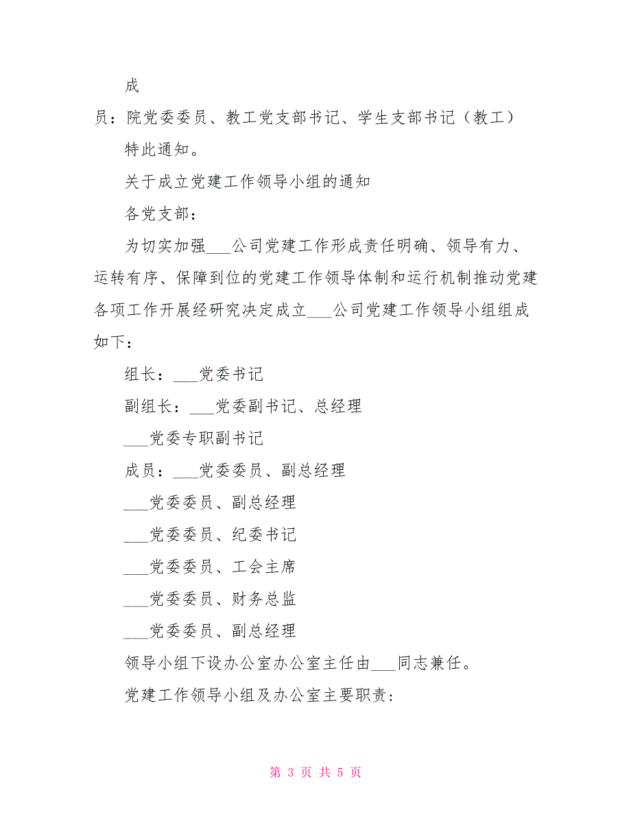 关于成立党建工作领导小组的通知_第3页