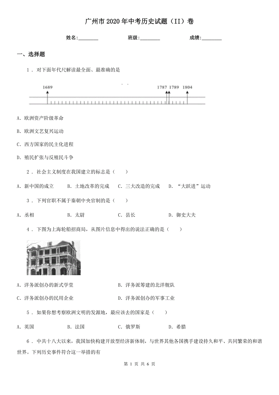 广州市2020年中考历史试题（II）卷新版_第1页