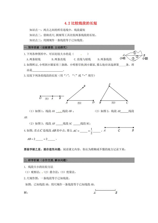 广东省南海区石门实验中学七年级数学上册 4.2比较线段的长短导学案（无答案）（新版）北师大版