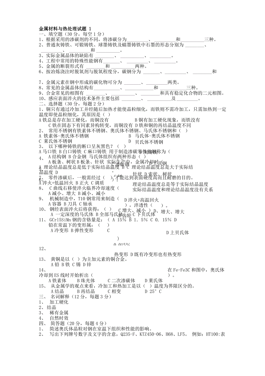 金属材料与热处理试卷及答案_第1页