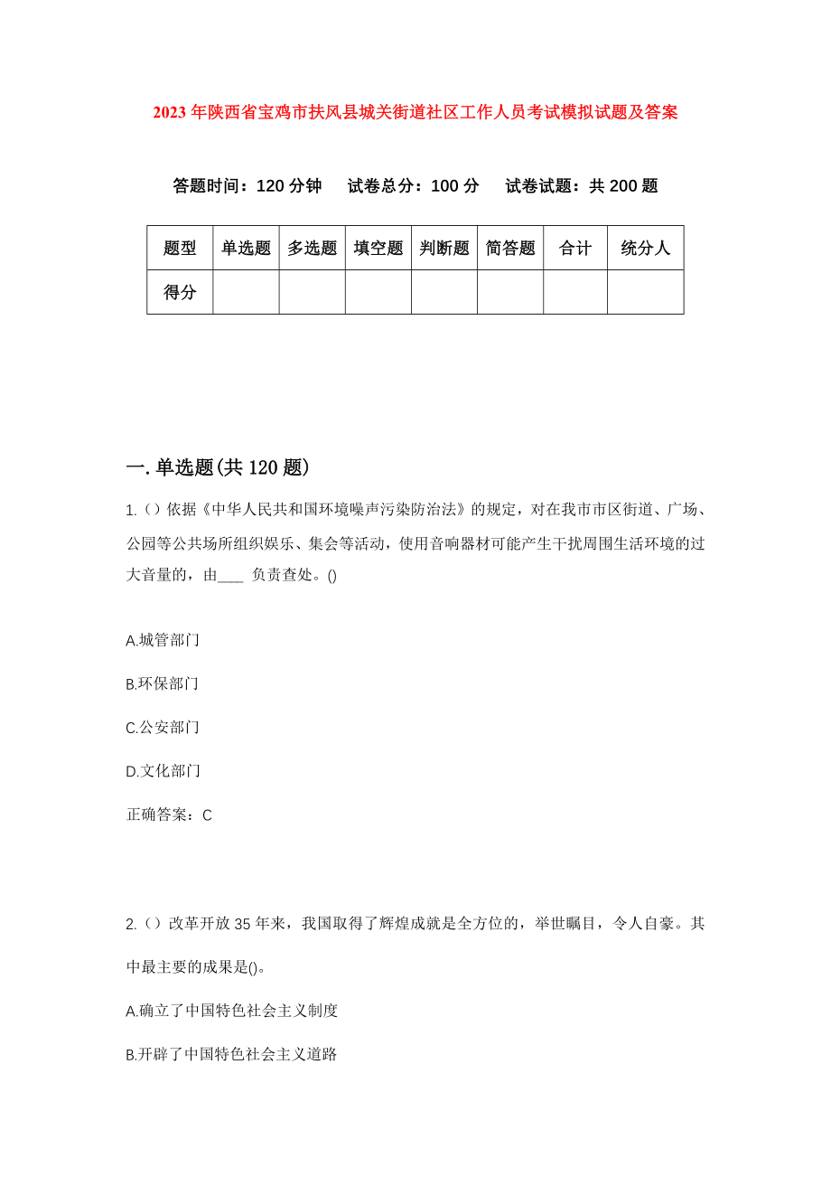 2023年陕西省宝鸡市扶风县城关街道社区工作人员考试模拟试题及答案_第1页