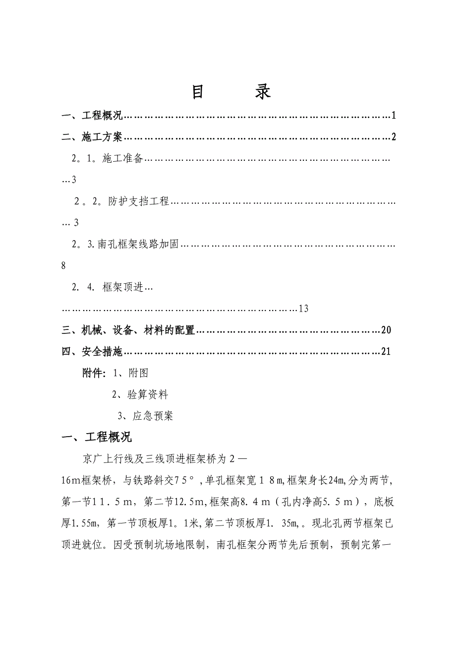 京广上行线顶进框架桥南孔施工方案_第1页