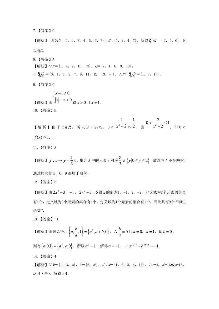 安徽省某知名学校高一数学上学期第一次月考试题2_第5页