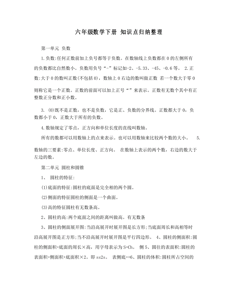 六年级数学下册知识点归纳整理_第1页