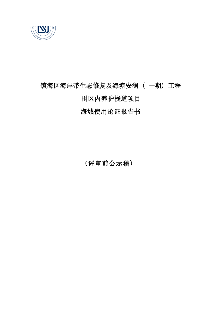 宁波市镇海区海岸带生态修复及海塘安澜（一期）工程围区内养护栈道项目海域使用论证报告书.docx_第1页