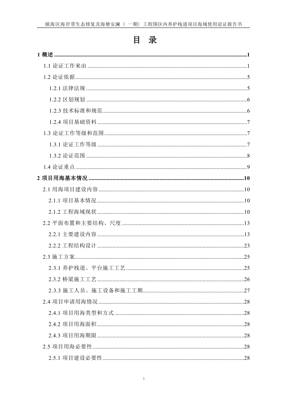 宁波市镇海区海岸带生态修复及海塘安澜（一期）工程围区内养护栈道项目海域使用论证报告书.docx_第3页