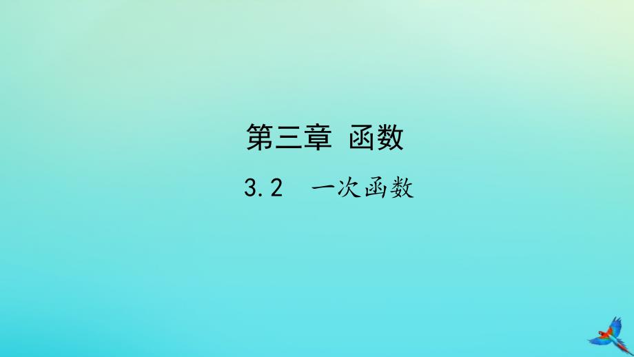 （陕西专用）2019版中考数学一练通 第一部分 基础考点巩固 第三章 函数 3.2 一次函数课件_第1页