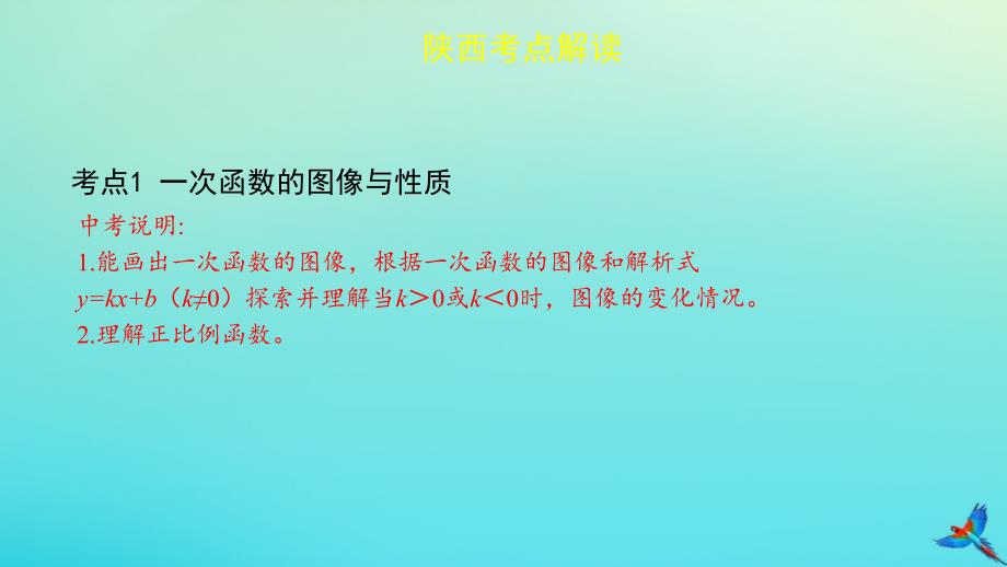 （陕西专用）2019版中考数学一练通 第一部分 基础考点巩固 第三章 函数 3.2 一次函数课件_第2页