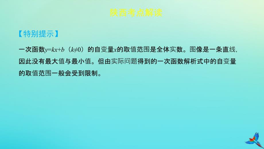 （陕西专用）2019版中考数学一练通 第一部分 基础考点巩固 第三章 函数 3.2 一次函数课件_第4页