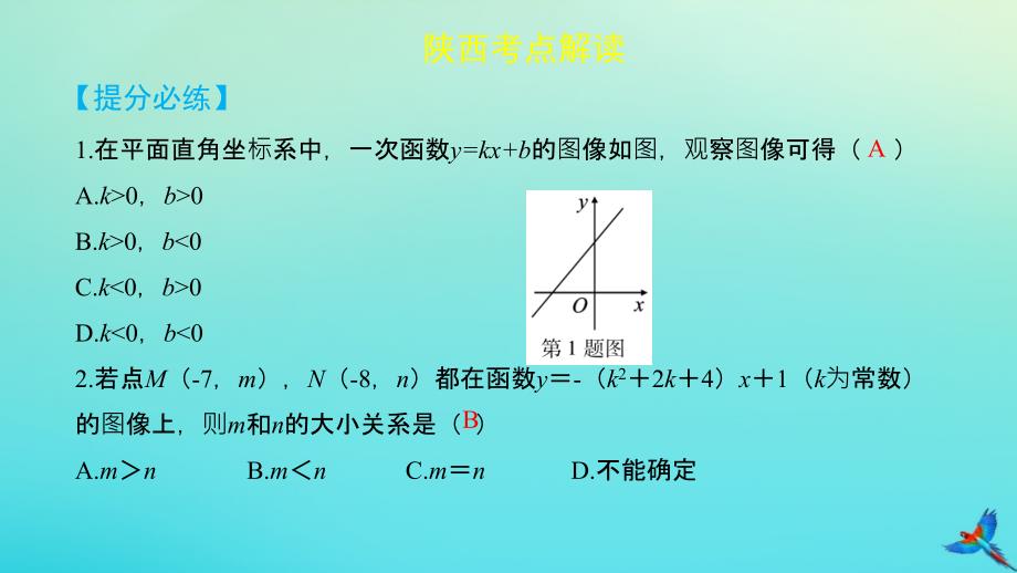 （陕西专用）2019版中考数学一练通 第一部分 基础考点巩固 第三章 函数 3.2 一次函数课件_第5页