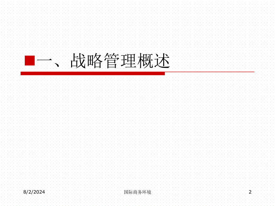 5国际商务战略65页文档资料课件_第2页