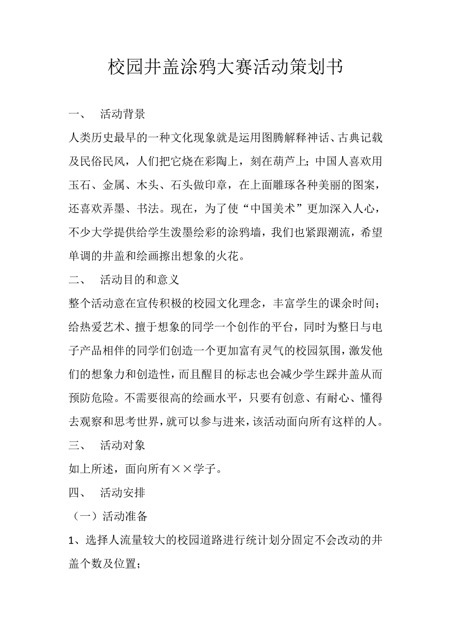 校园井盖涂鸦大赛活动策划书_第1页