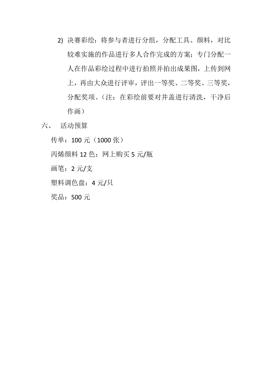 校园井盖涂鸦大赛活动策划书_第3页