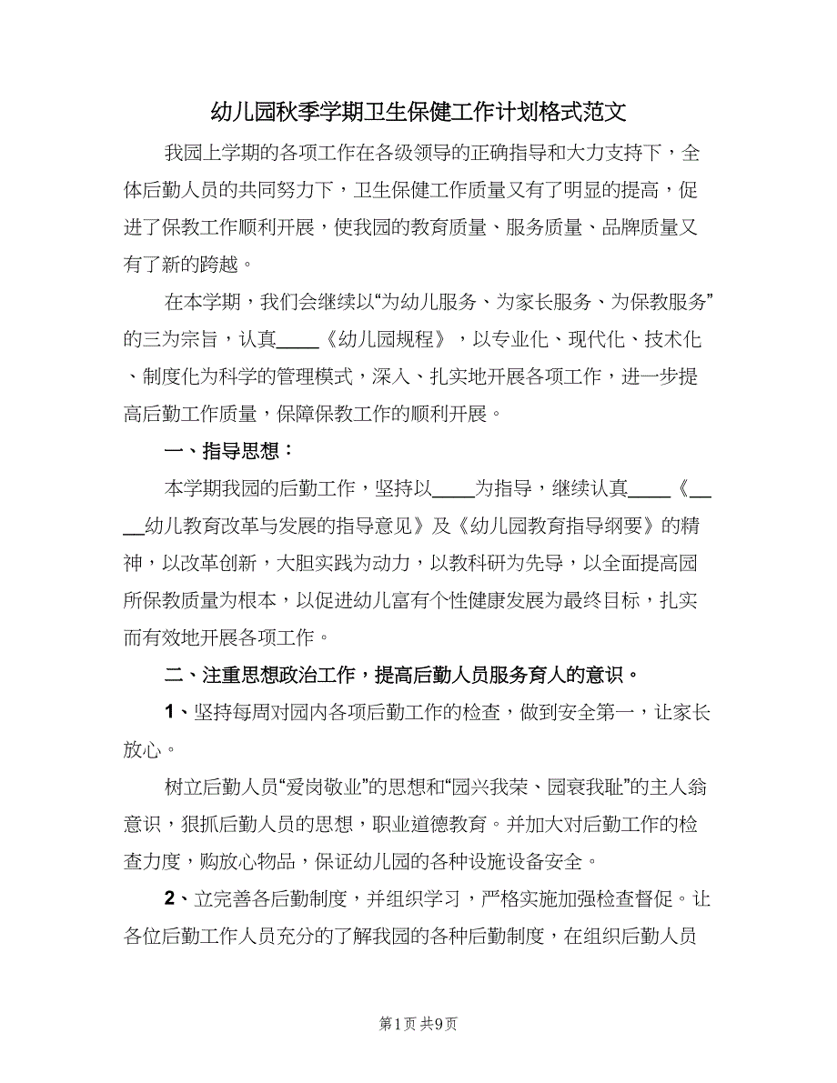 幼儿园秋季学期卫生保健工作计划格式范文（5篇）_第1页