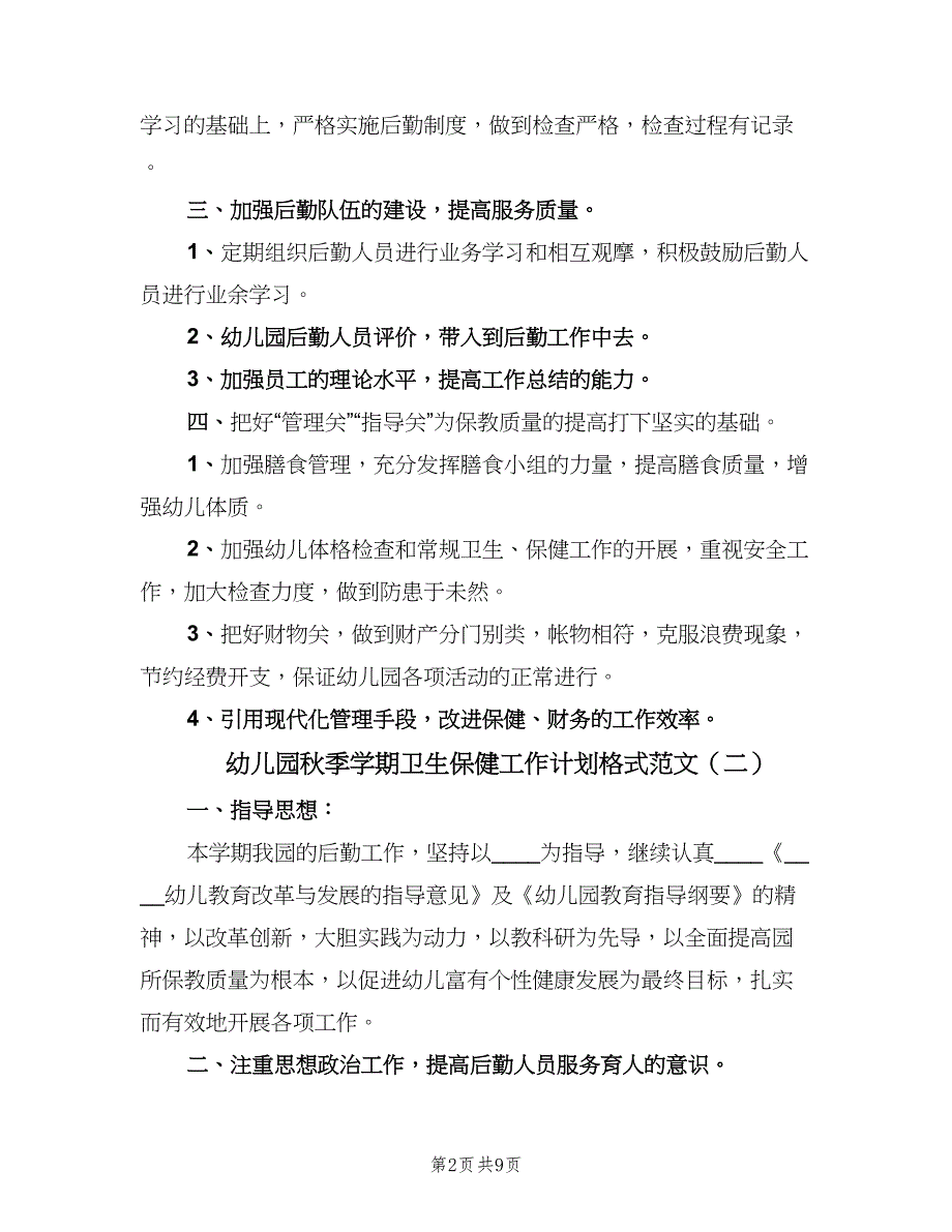 幼儿园秋季学期卫生保健工作计划格式范文（5篇）_第2页