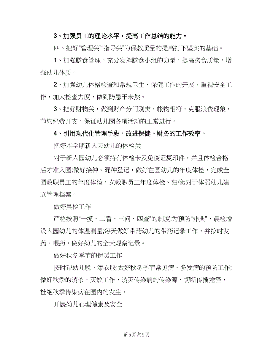 幼儿园秋季学期卫生保健工作计划格式范文（5篇）_第5页