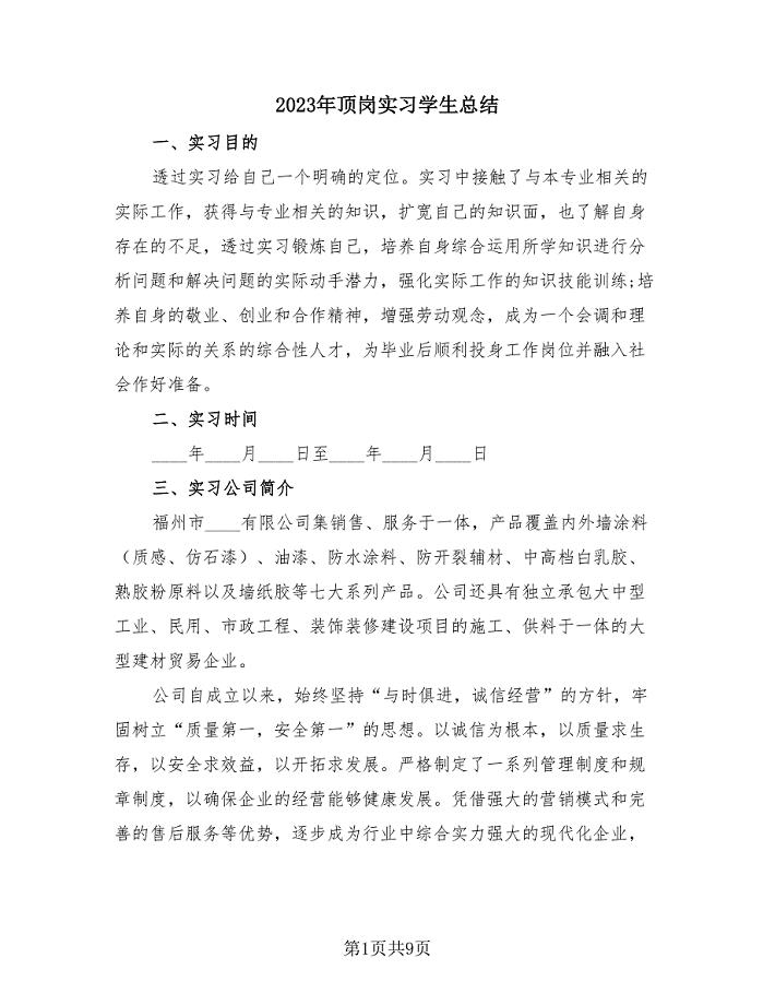 2023年顶岗实习学生总结（4篇）.doc